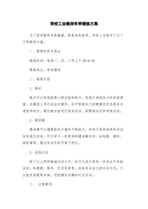 学校工会教师冬季锻炼方案