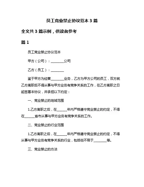 员工竞业禁止协议范本3篇