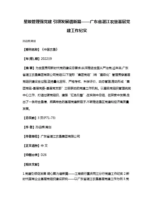 星级管理强党建 引领发展谱新篇——广东省湛江农垦基层党建工作纪实