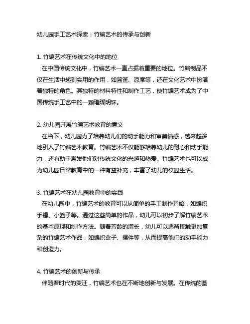 幼儿园手工艺术探索：竹编艺术的传承与创新