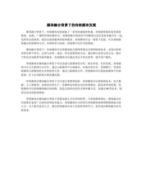媒体融合背景下的传统媒体发展