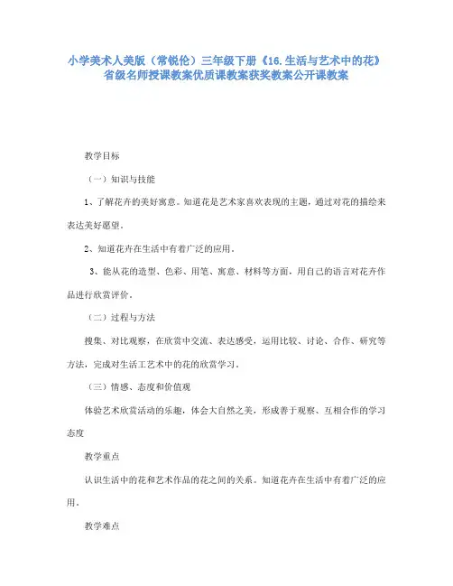小学美术人美版(常锐伦)三下《16生活与艺术中的花》省级名师授课教案优质课教案获奖教案公开课教案A021