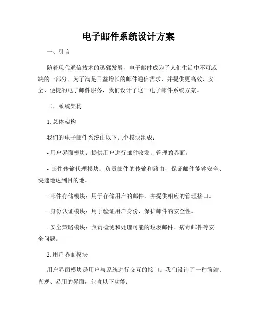 电子邮件系统设计方案