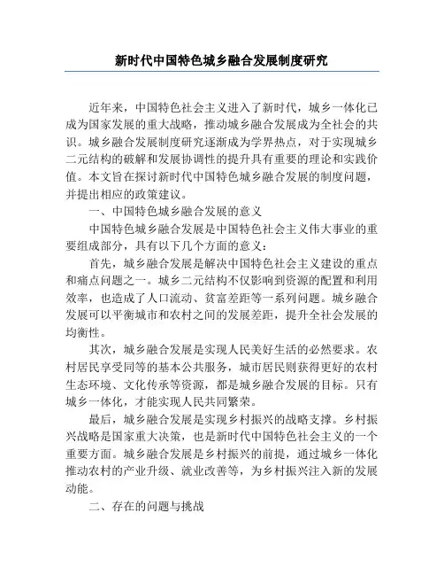 新时代中国特色城乡融合发展制度研究