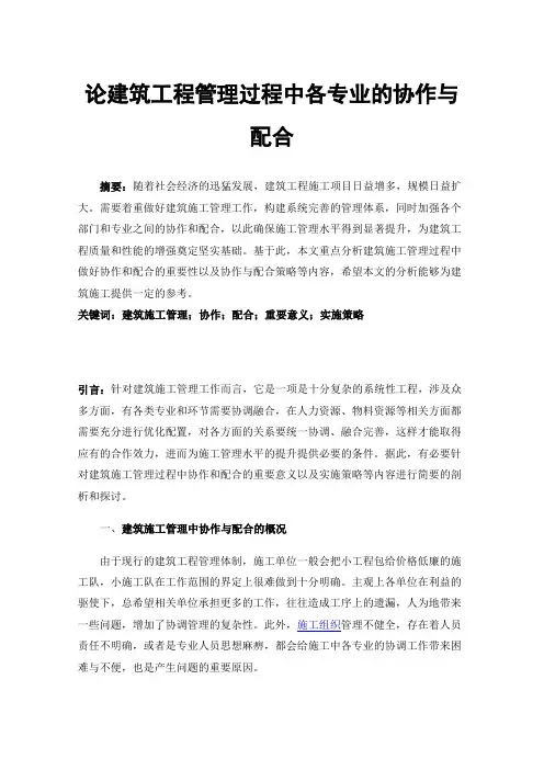 论建筑工程管理过程中各专业的协作与配合