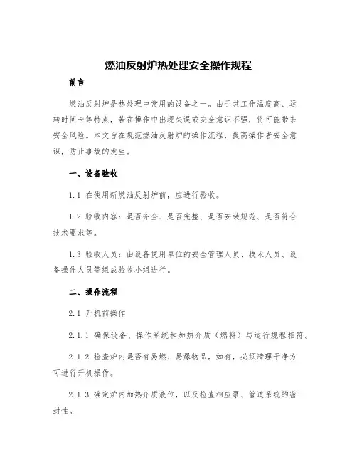 燃油反射炉热处理安全操作规程