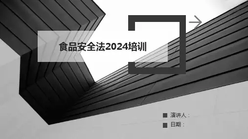 食品安全法2024培训
