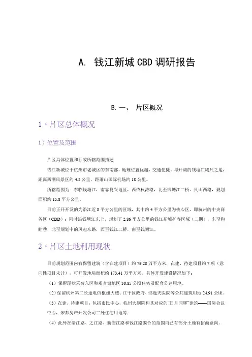 钱江新城CBD项目调研报告