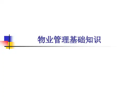 物业管理基础知识培训