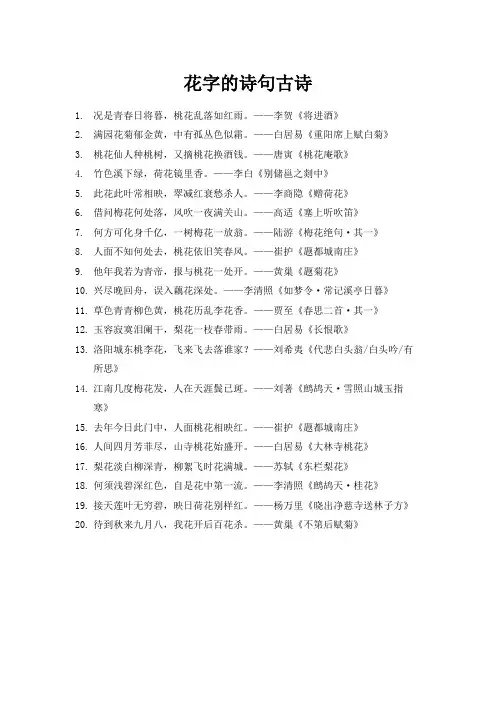 花字的诗句古诗