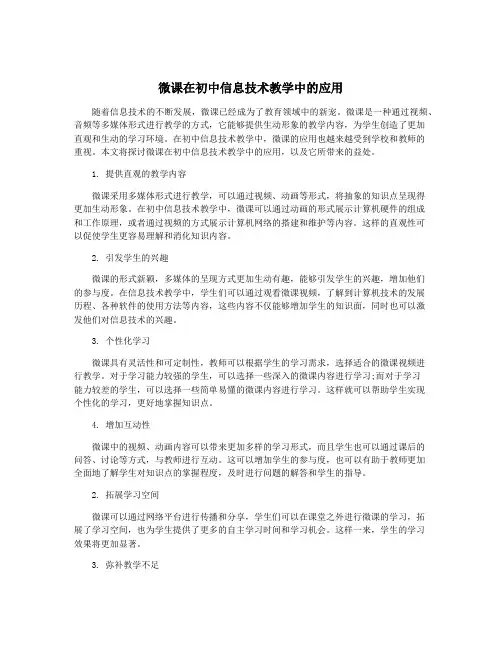 微课在初中信息技术教学中的应用