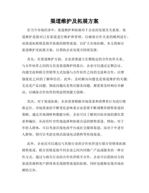 渠道维护及拓展方案