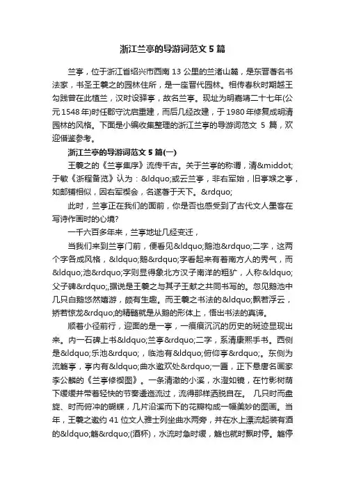 浙江兰亭的导游词范文5篇
