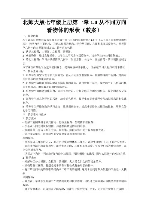 北师大版七年级上册第一章1.4从不同方向看物体的形状(教案)