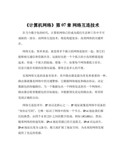 《计算机网络》第07章 网络互连技术