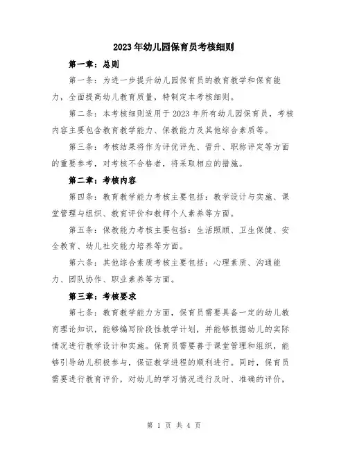 2023年幼儿园保育员考核细则