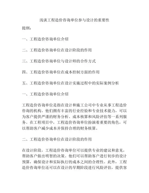 浅谈工程造价咨询单位参与设计的重要性