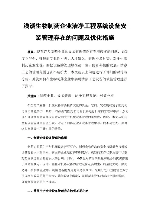 浅谈生物制药企业洁净工程系统设备安装管理存在的问题及优化措施