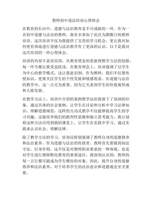教师初中道法培训心得体会