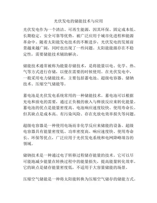 光伏发电的储能技术与应用