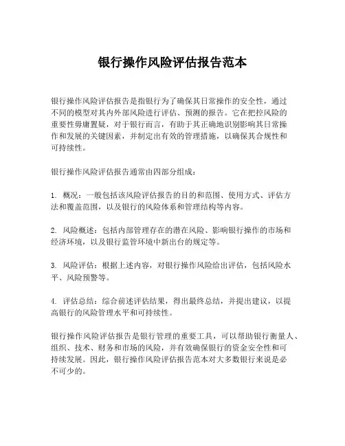 银行操作风险评估报告范本