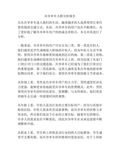 共享单车人群分析报告