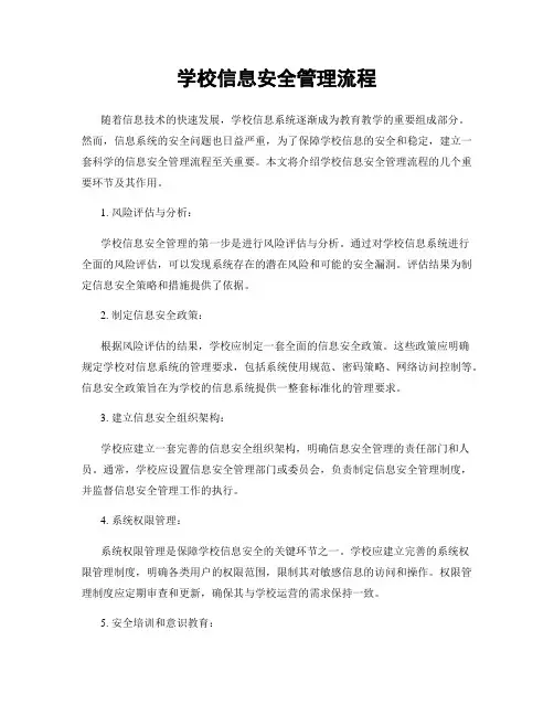 学校信息安全管理流程
