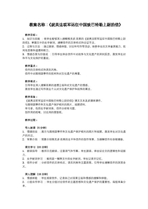 部编版九年级上册语文课文教案《就英法联军远征中国致巴特勒上尉的信》