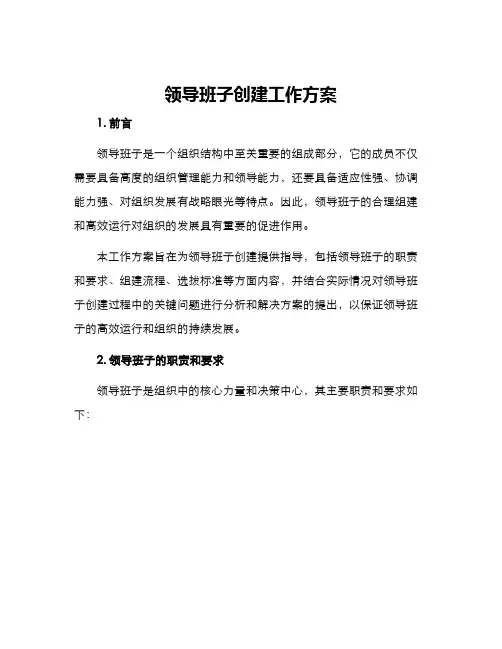 领导班子创建工作方案