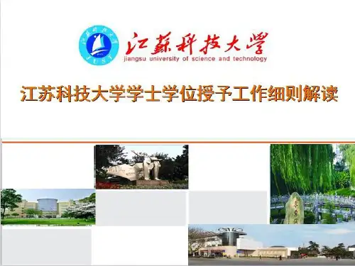 江苏科技大学士学位授予工作细则解读-江苏科技大学公共管理学院