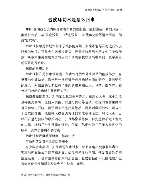 包皮环切术是怎么回事