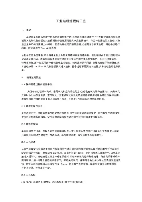 工业硅精炼提纯工艺