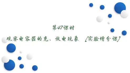 第47课时 观察电容器的充、放电现象 [实验增分课]