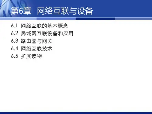 网络互联与设备课件