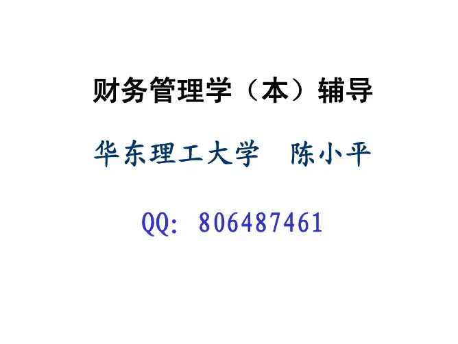 财务管理学(本)辅导