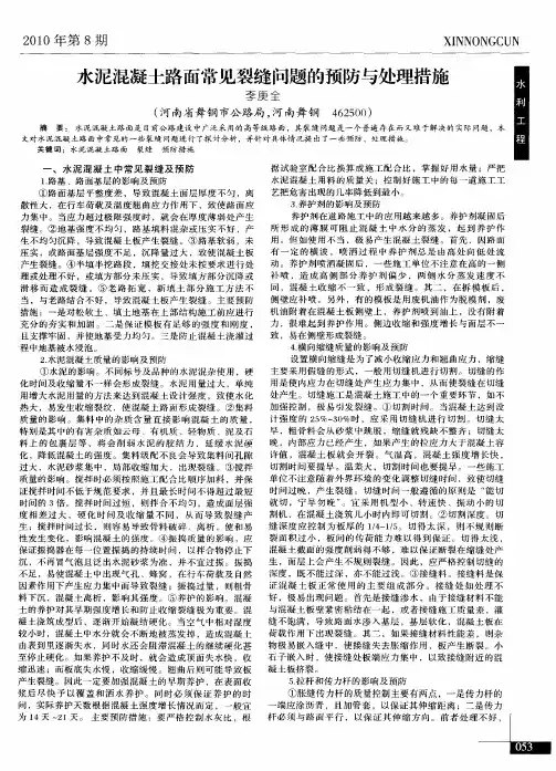 水泥混凝土路面常见裂缝问题的预防与处理措施