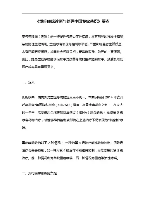《重症哮喘诊断与处理中国专家共识》要点