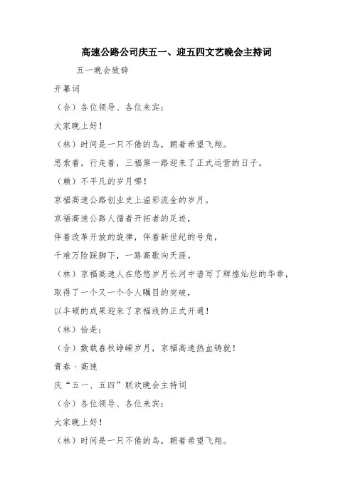 优秀演讲主持讲话稿：高速公路公司庆五一、迎五四文艺晚会主持词_0