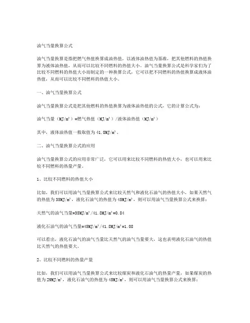 油气当量换算公式