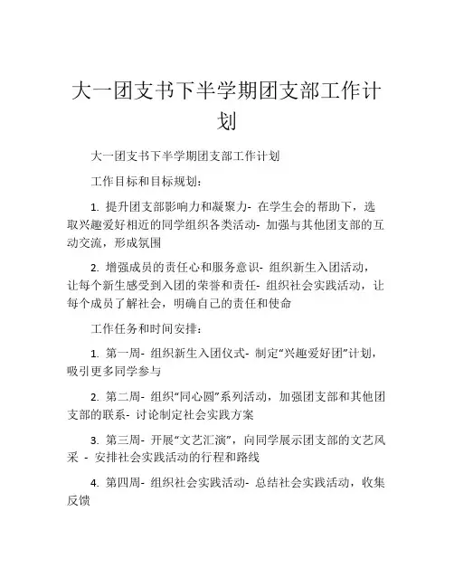 大一团支书下半学期团支部工作计划