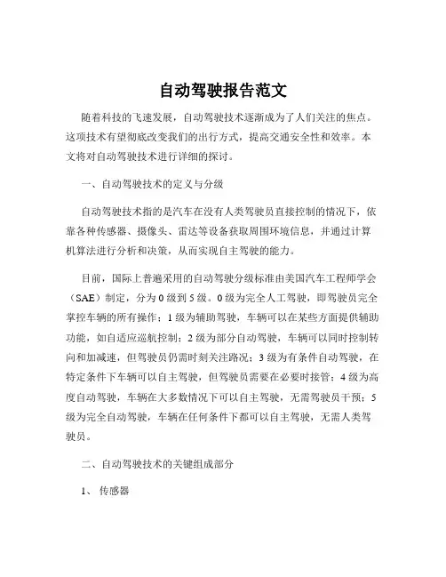 自动驾驶报告范文