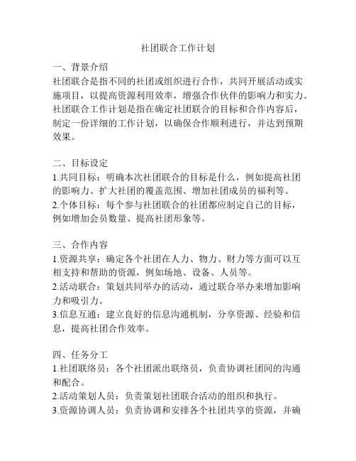 社团联合工作计划