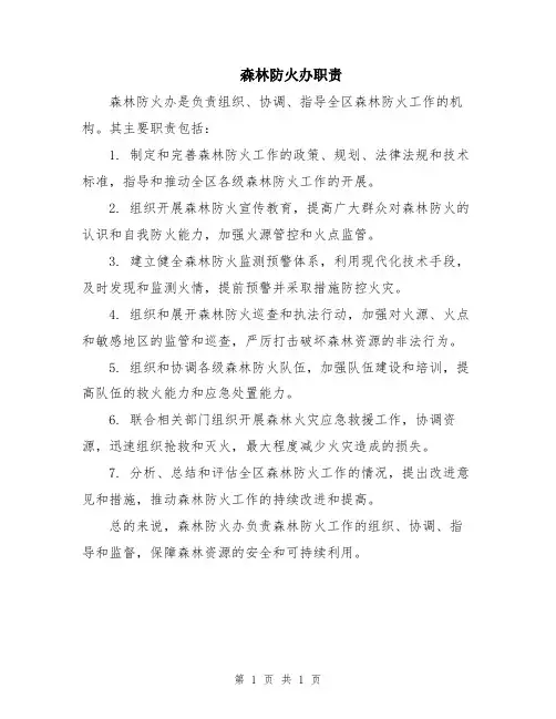 森林防火办职责
