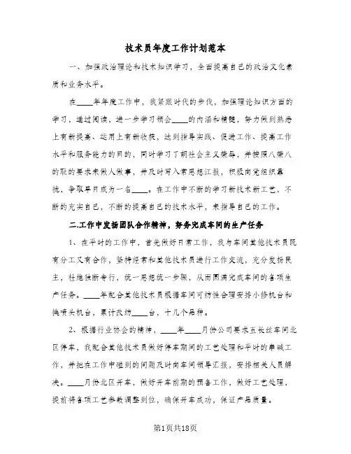 2024年技术员年度工作计划范本（五篇）