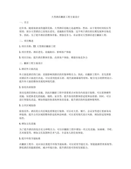 大型酒店翻新工程方案设计