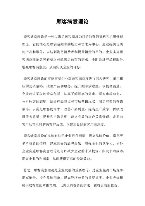 顾客满意理论