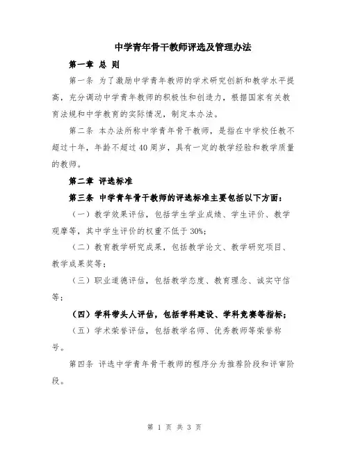中学青年骨干教师评选及管理办法
