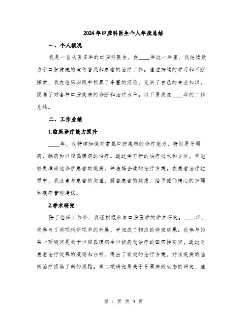 2024年口腔科医生个人年度总结(三篇)