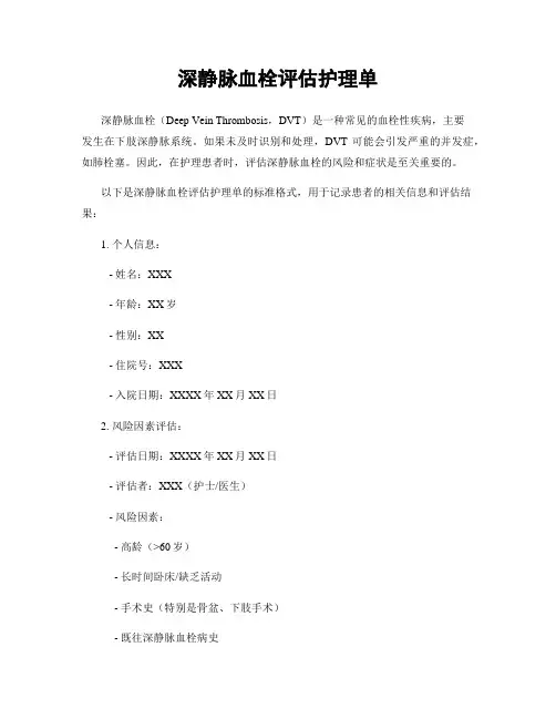 深静脉血栓评估护理单