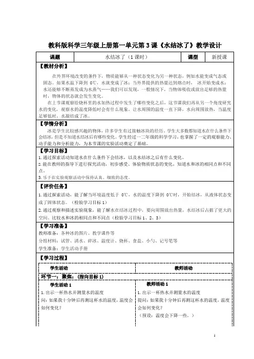 教科版科学三年级上册第一单元第3课《水结冰了》教学设计(公开课教案及导学案)